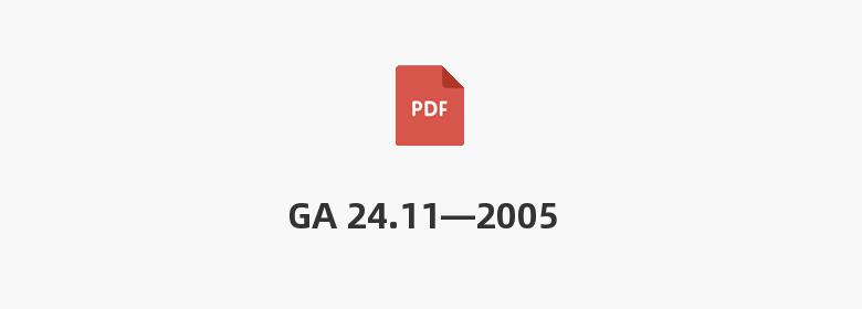 GA 24.11—2005